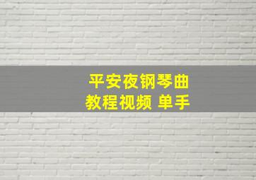 平安夜钢琴曲教程视频 单手